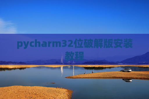 pycharm32位破解版安装教程