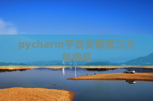 pycharm手动安装第三方包教程